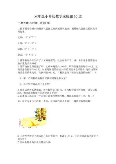 六年级小升初数学应用题50道附完整答案【名师系列】.docx