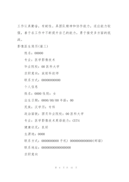 影像医生简历290字.docx