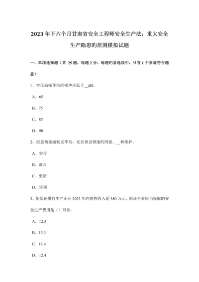 2023年下半年甘肃省安全工程师安全生产法重大安全生产隐患的范围模拟试题.docx