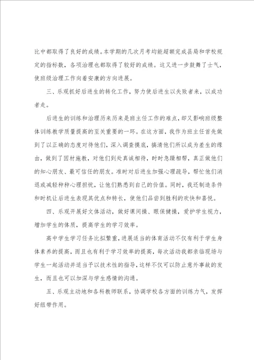 高中班主任工作心得体会三篇