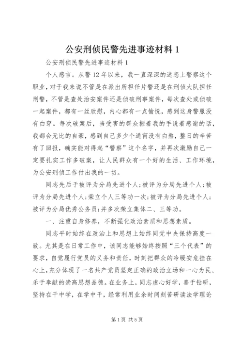 公安刑侦民警先进事迹材料1 (3).docx