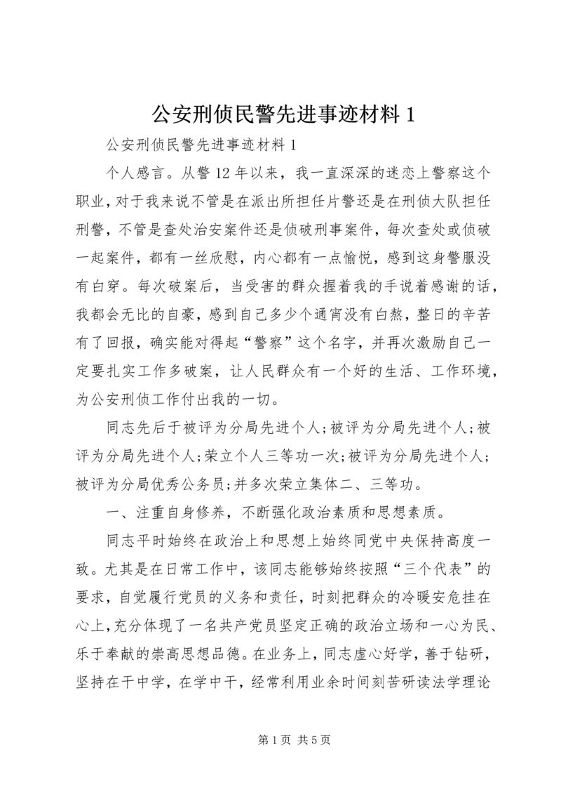 公安刑侦民警先进事迹材料1 (3).docx