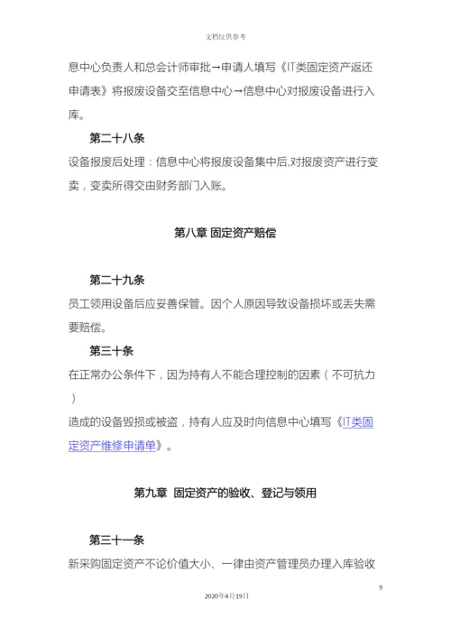 IT固定资产管理制度.docx