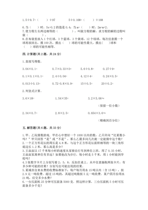 小学数学五年级上册期末测试卷附完整答案（考点梳理）.docx