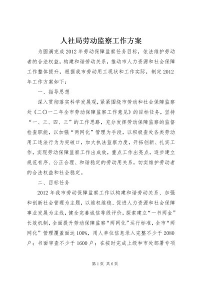 人社局劳动监察工作方案.docx