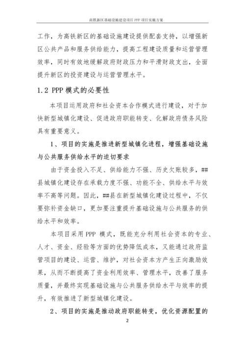 高铁新区基础设施建设项目PPP项目实施方案.docx