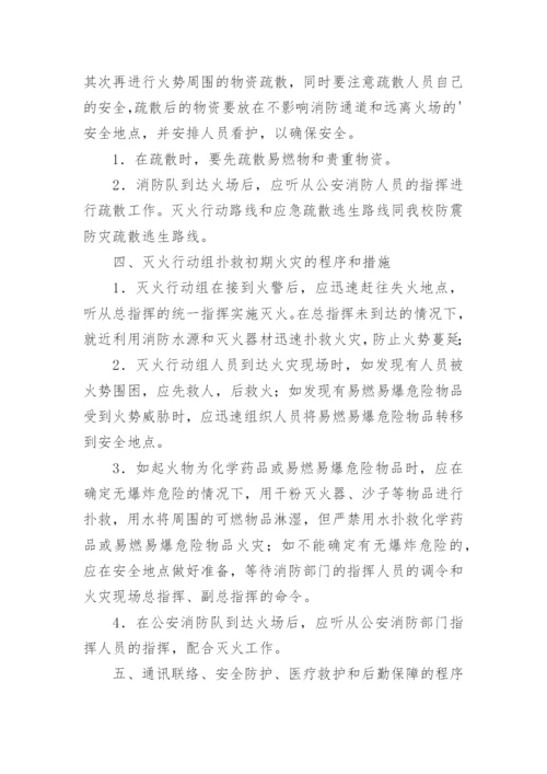 学校灭火和应急疏散预案应急预案.docx