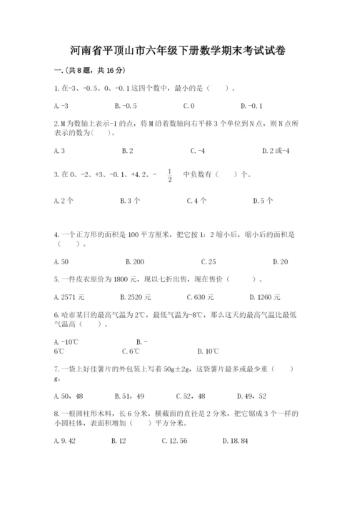 河南省平顶山市六年级下册数学期末考试试卷带精品答案.docx