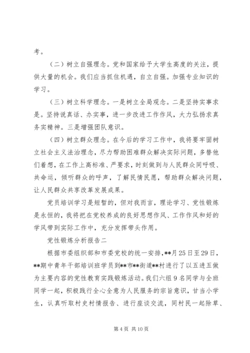 党性锻炼分析报告.docx