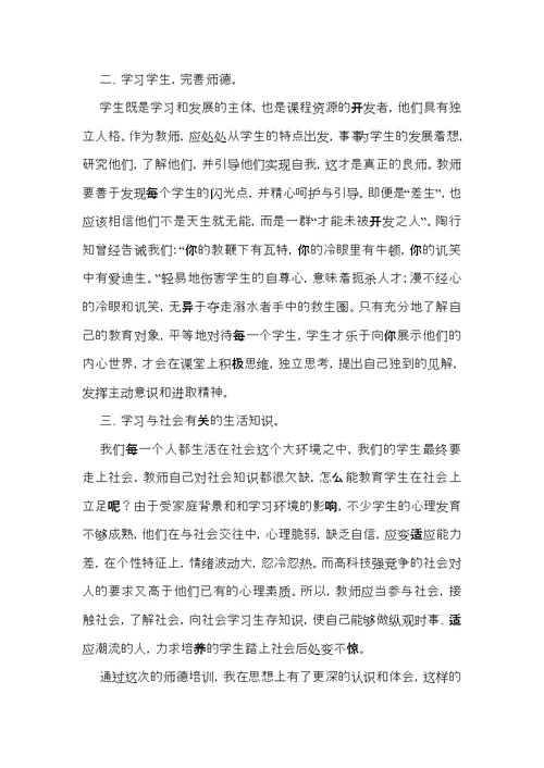 有关师德学习心得体会范文锦集八篇