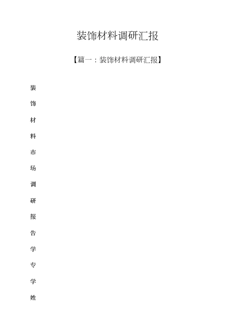 材料范文之装饰材料调研分析报告.docx