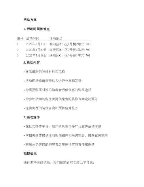 期房装修活动策划方案.docx