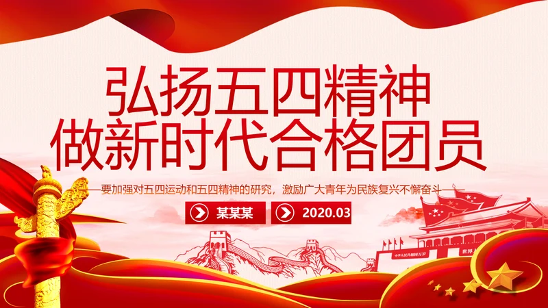 弘扬五四精神做新时代合格团员PPT模板