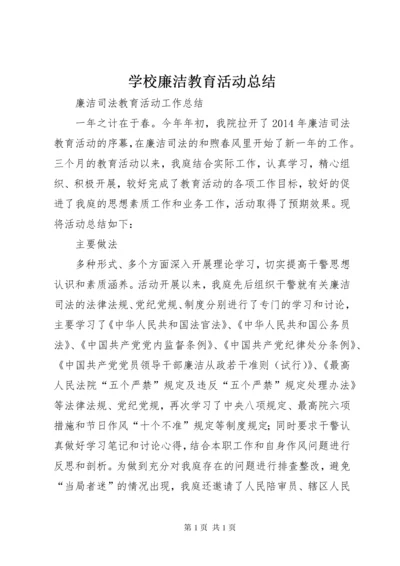 学校廉洁教育活动总结 (4).docx