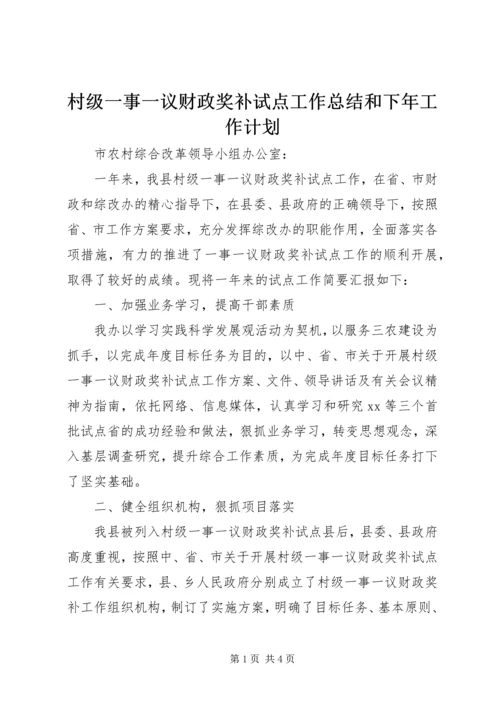 村级一事一议财政奖补试点工作总结和下年工作计划.docx