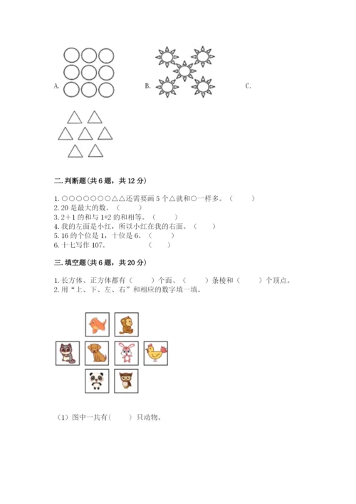 小学数学一年级上册期末测试卷及参考答案【达标题】.docx