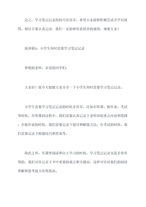 小学生学习笔记记录演讲稿