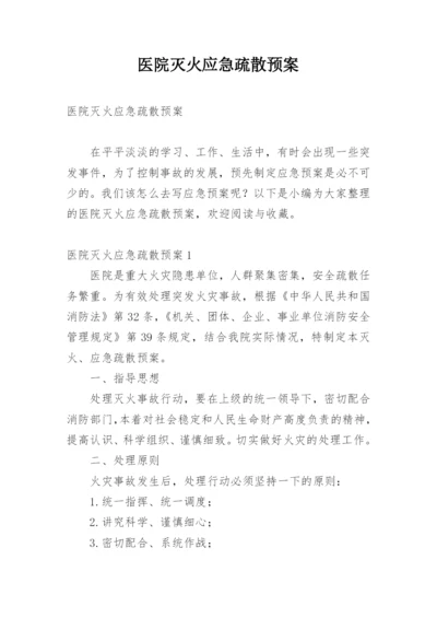 医院灭火应急疏散预案.docx