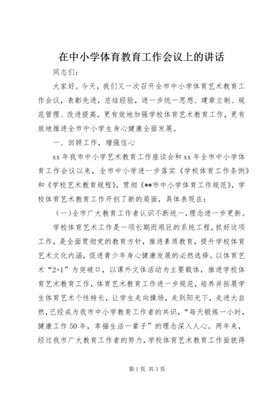 在中小学体育教育工作会议上的讲话.docx