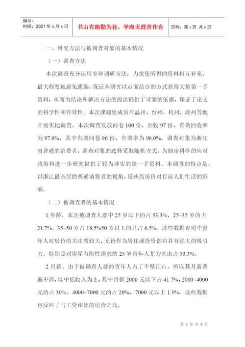 房地产市场调查论文房地产调查论文：有关浙江房价问题的调查分析.docx