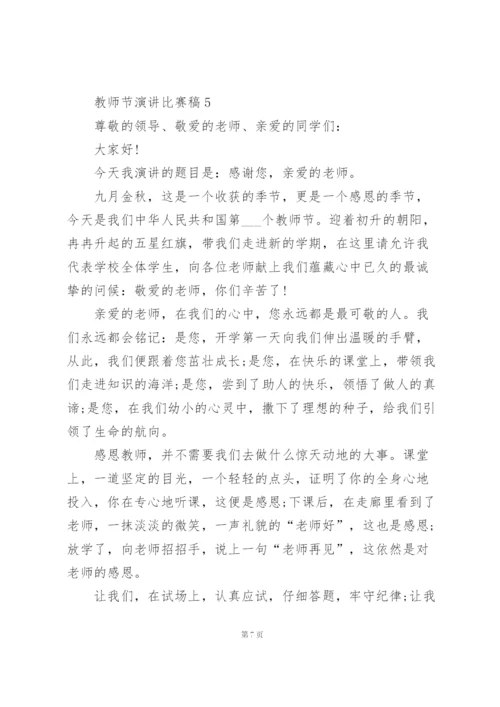 教师节演讲比赛稿范文10篇.docx