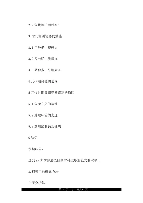 历史学论文开题报告(1)