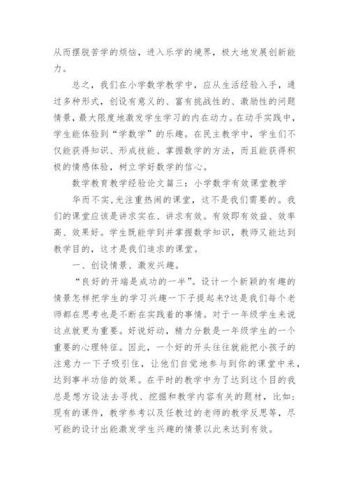 数学教育教学经验论文3篇.docx