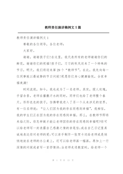 教师责任演讲稿例文5篇.docx