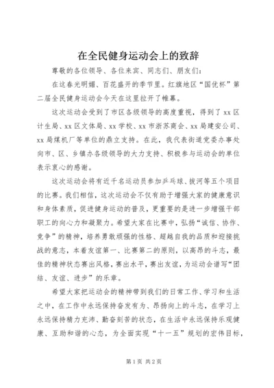 在全民健身运动会上的致辞.docx