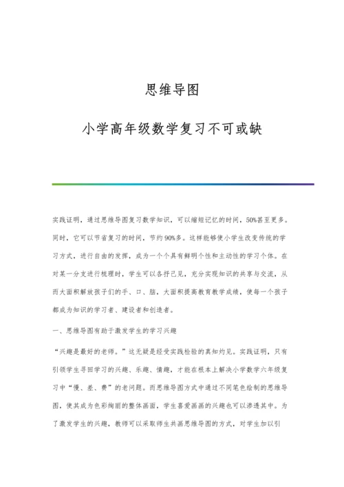 思维导图：小学高年级数学复习不可或缺.docx