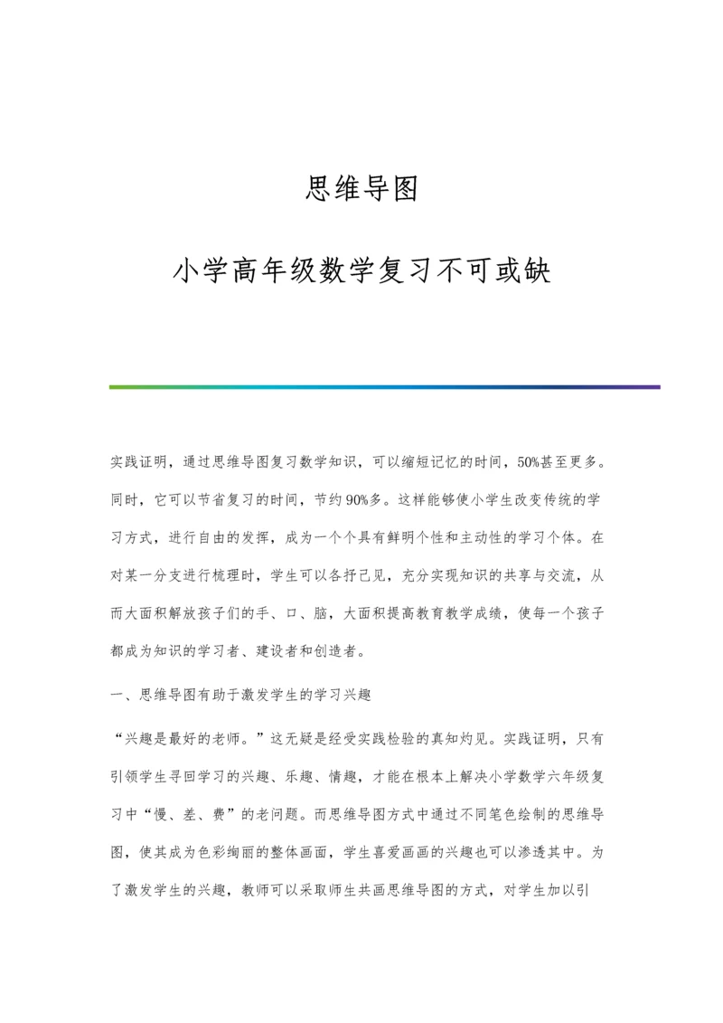 思维导图：小学高年级数学复习不可或缺.docx