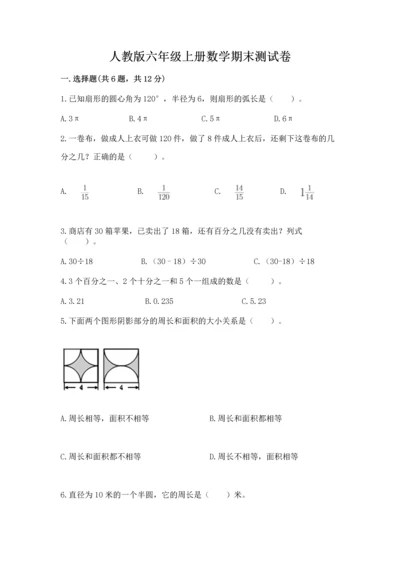 人教版六年级上册数学期末测试卷精品【全国通用】.docx