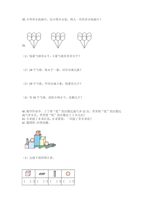 一年级上册数学应用题50道含答案【精练】.docx