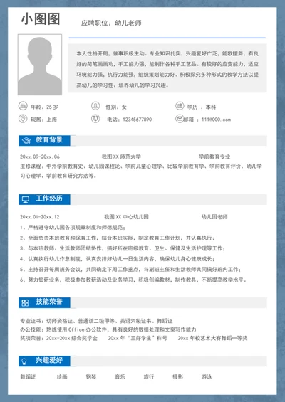 幼儿园老师简历模板个人求职简历word
