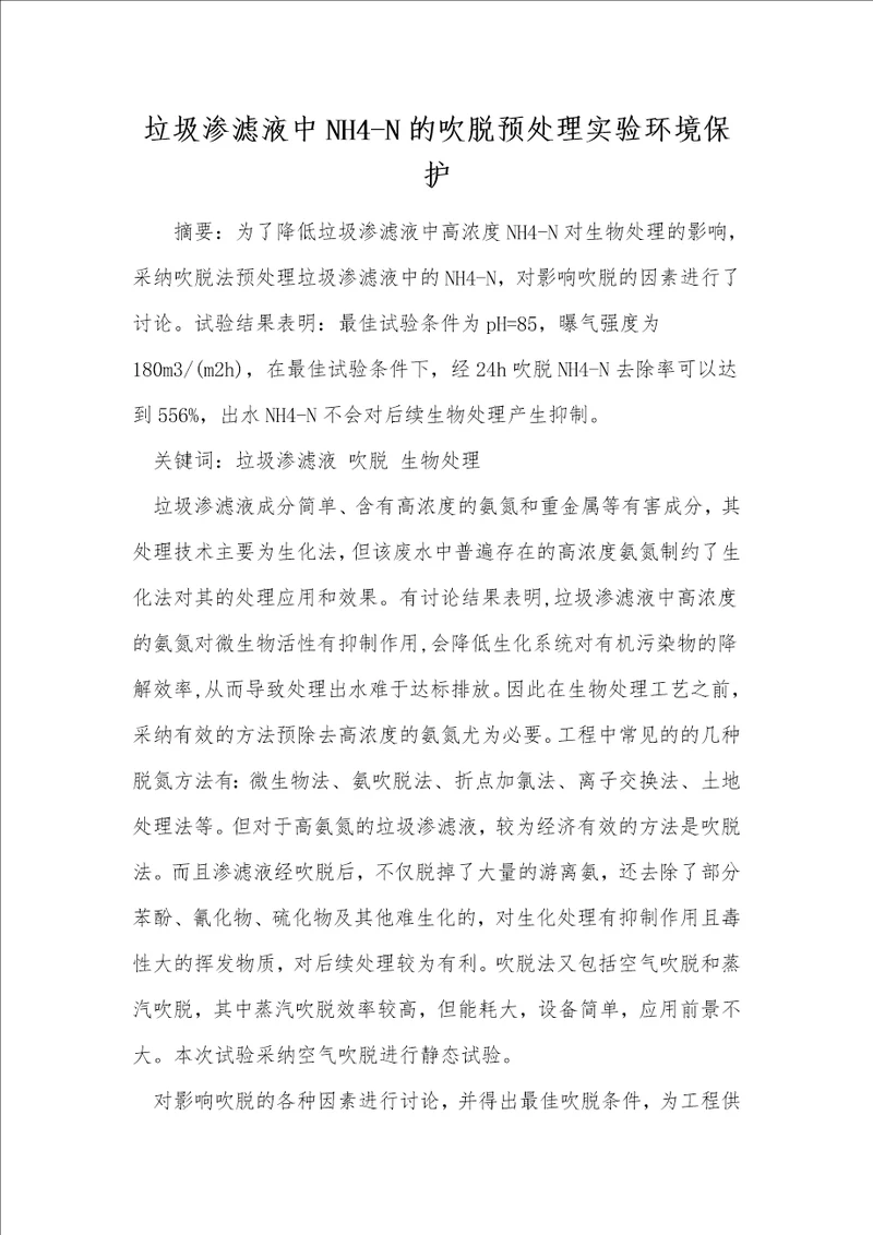 垃圾渗滤液中nh4n的吹脱预处理实验环境保护