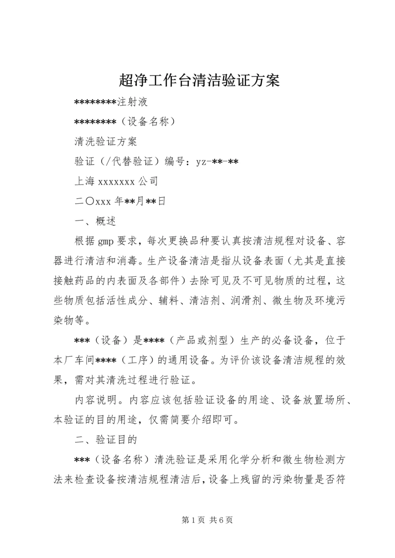 超净工作台清洁验证方案 (3).docx