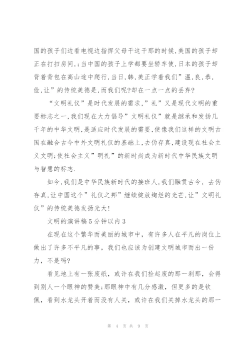 文明的演讲稿5分钟以内5篇.docx