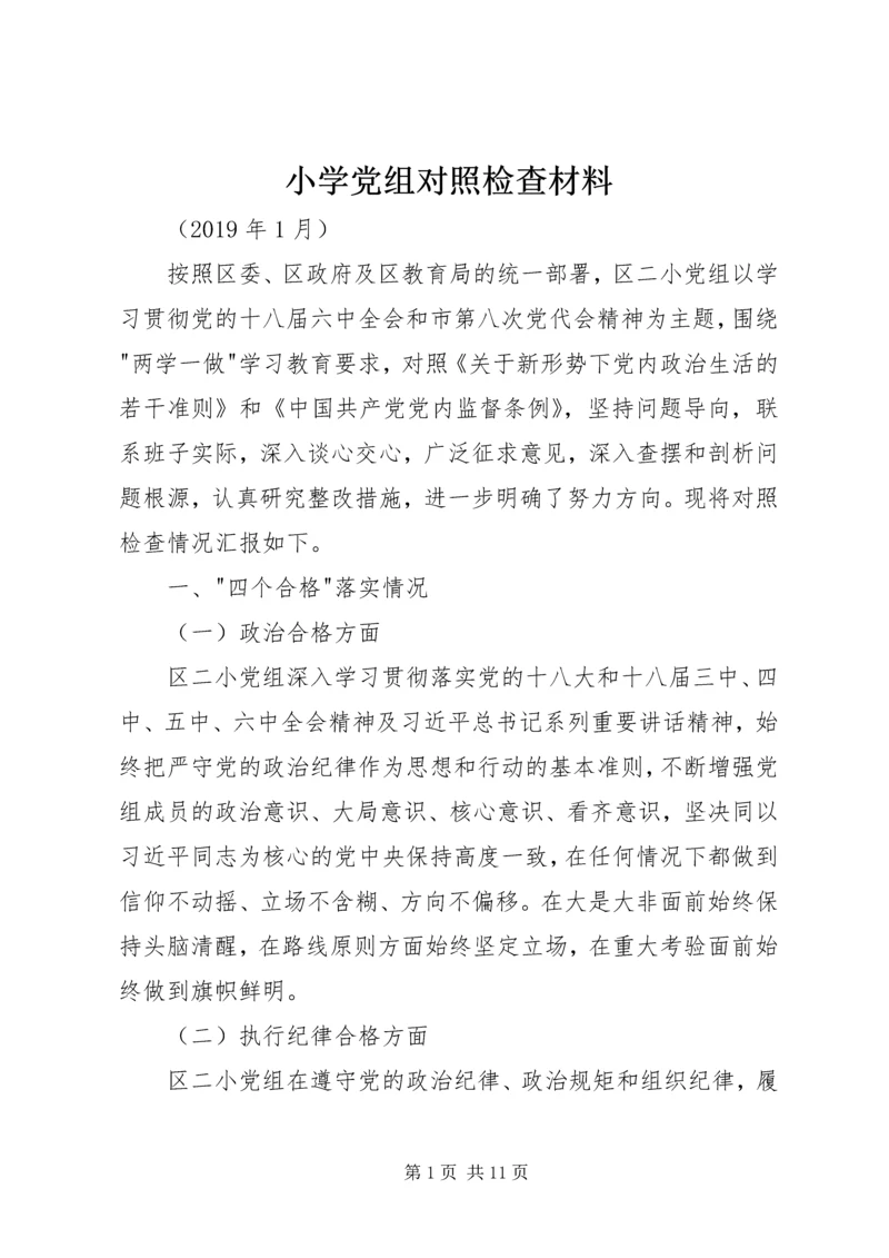 小学党组对照检查材料.docx