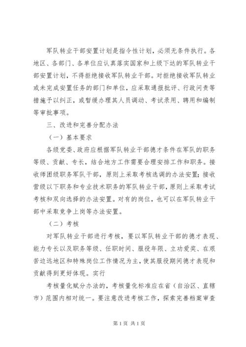 关于改进计划分配军队转业干部安置办法若干问题的意见_1.docx