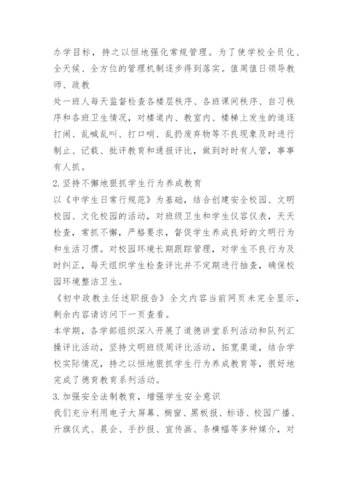 初中政教主任述职报告.docx
