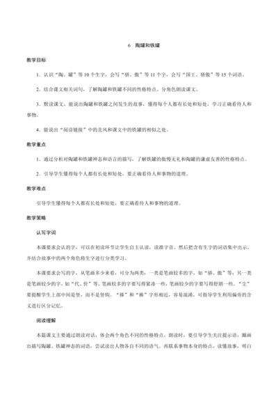6《陶罐和铁罐》（创新教案+课堂活动卡+课前预学案）