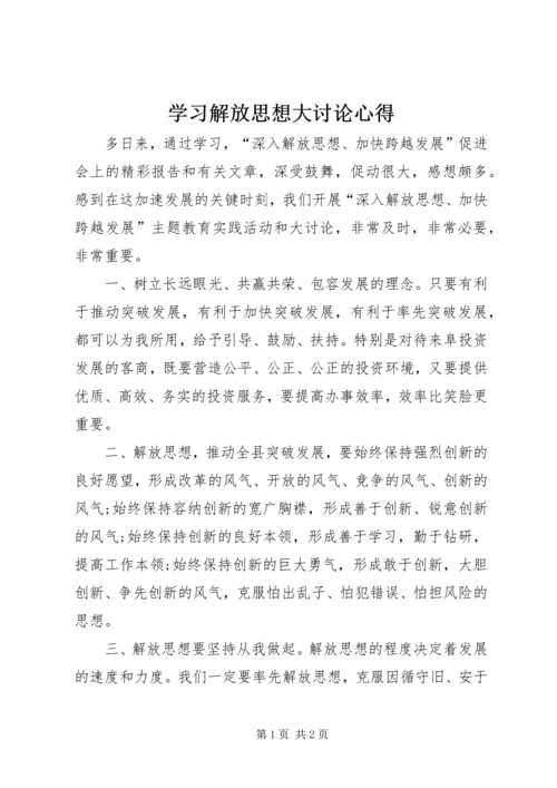 学习解放思想大讨论心得.docx