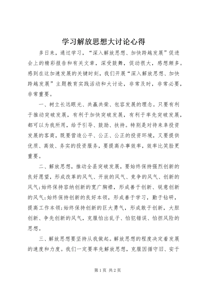 学习解放思想大讨论心得.docx