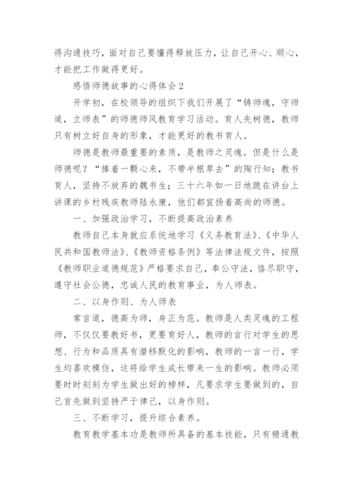 感悟师德故事的心得体会.docx