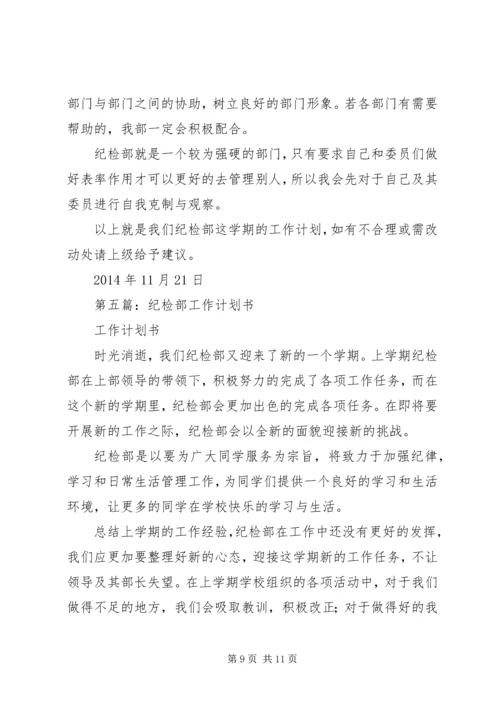 第一篇：纪检部个人工作计划书.docx