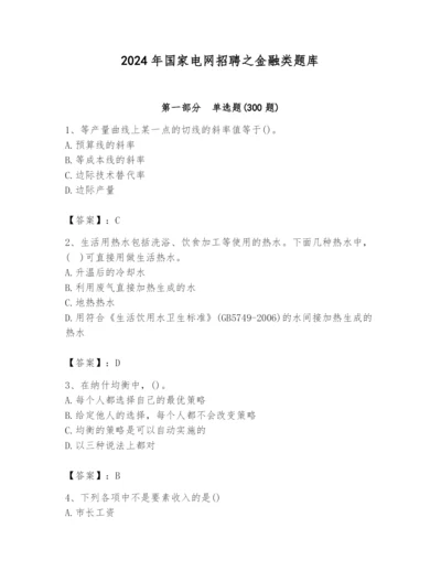 2024年国家电网招聘之金融类题库【真题汇编】.docx