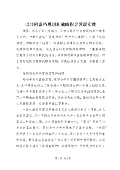 以共同富裕思想和战略指导发展实践.docx