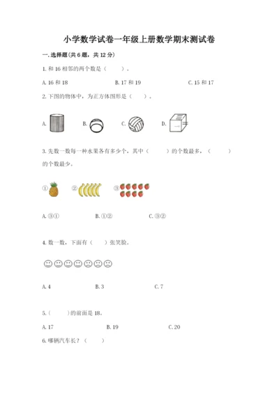 小学数学试卷一年级上册数学期末测试卷精品（典型题）.docx