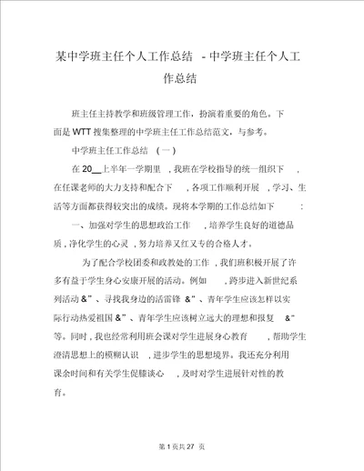 某中学班主任个人工作总结中学班主任个人工作总结