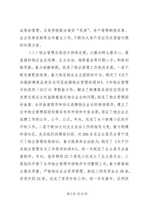 房管局工作总结及工作安排.docx